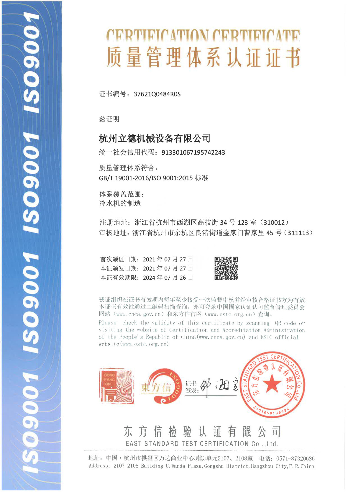 《关于LEWIN乐玩冷水机质量管理体系认证》